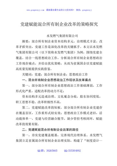 党建赋能混合所有制企业改革的策略探究