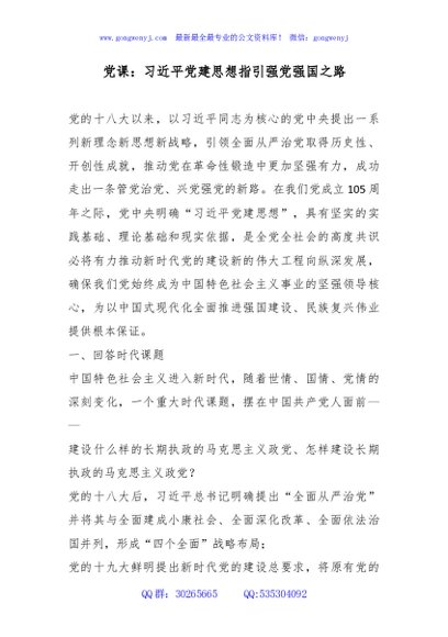 讲稿+PPT：习近平党建思想指引强党强国之路