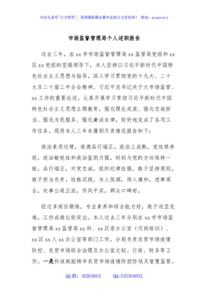 市场监督管理局个人述职报告