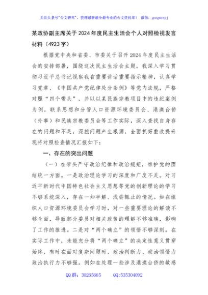 某政协副主席关于2024年度民主生活会个人对照检视发言材料（4923字）