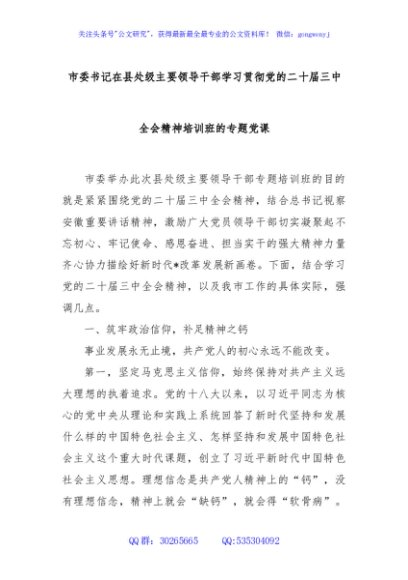 市委书记在县处级主要领导干部学习贯彻党的二十届三中全会精神培训班的专题党课