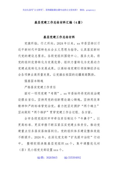 (4篇)基层党建工作总结材料汇编
