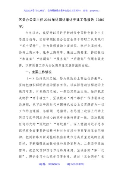 区委办公室主任2024年述职述廉述党建工作报告（3582字）