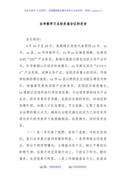 在考察学习总结务虚会议的发言
