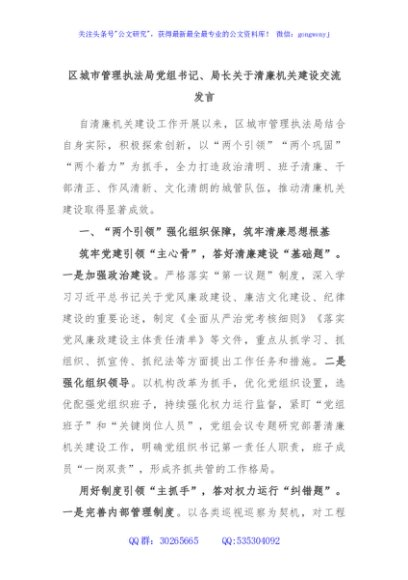 区城市管理执法局党组书记、局长关于清廉机关建设交流发言