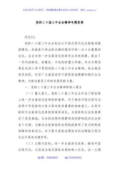 党的二十届三中全会精神专题党课