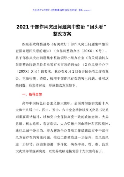 2021干部作风突出问题集中整治“回头看”整改方案
