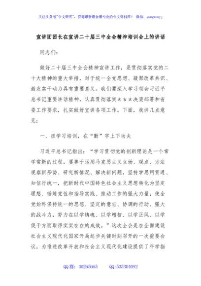 宣讲团团长在宣讲二十届三中全会精神培训会上的讲话