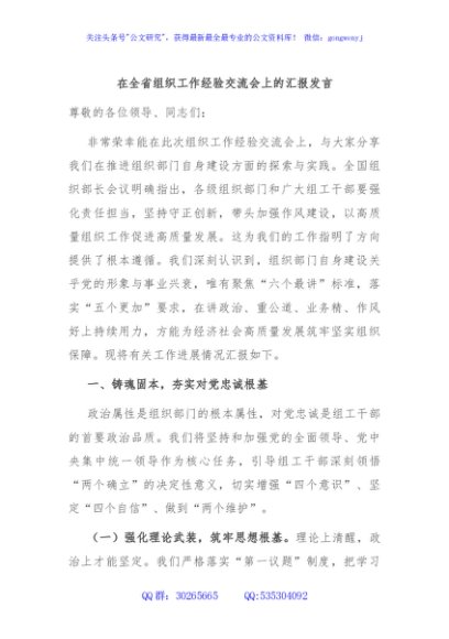在全省组织工作经验交流会上的汇报发言