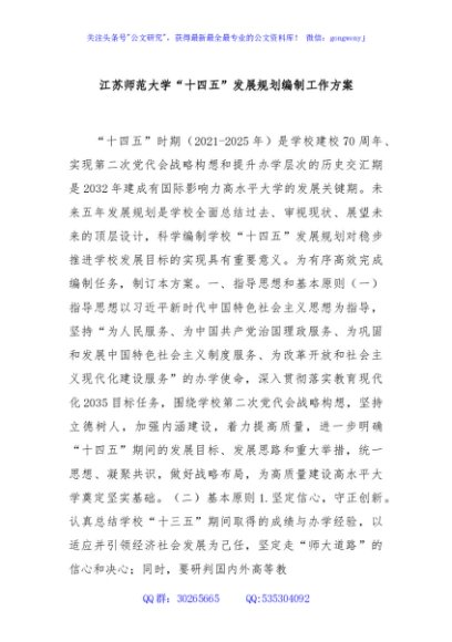 江苏师范大学“十四五”发展规划编制工作方案