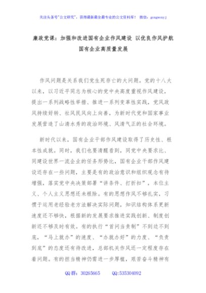 廉政党课：加强和改进国有企业作风建设 以优良作风护航国有企业高质量发展