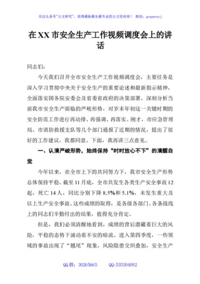 在XX市安全生产工作视频调度会上的讲话