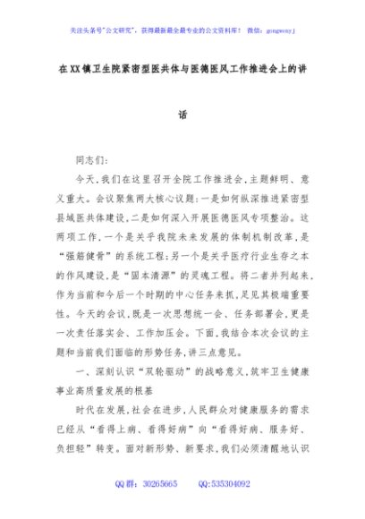 在XX镇卫生院紧密型医共体与医德医风工作推进会上的讲话