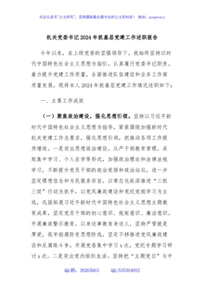 机关党委书记2024年抓基层党建工作述职报告