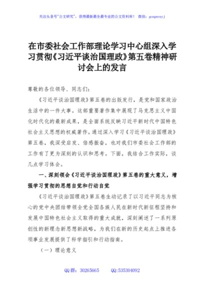 在市委社会工作部理论学习中心组深入学习贯彻《习近平谈治国理政》第五卷精神研讨会上的发言