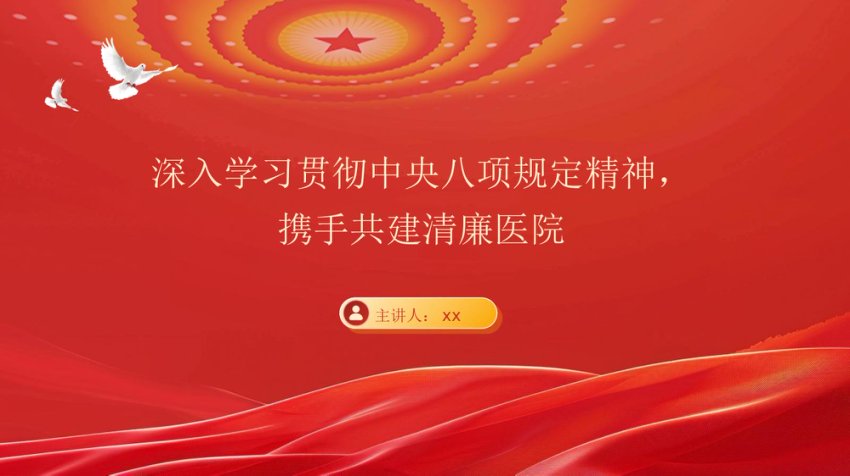 PPT：(党课）深入学习贯彻中央八项规定精神，携手共建清廉医院