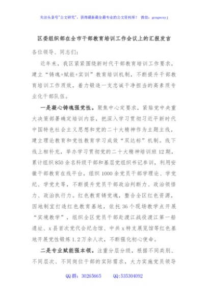 区委组织部在全市干部教育培训工作会议上的汇报发言