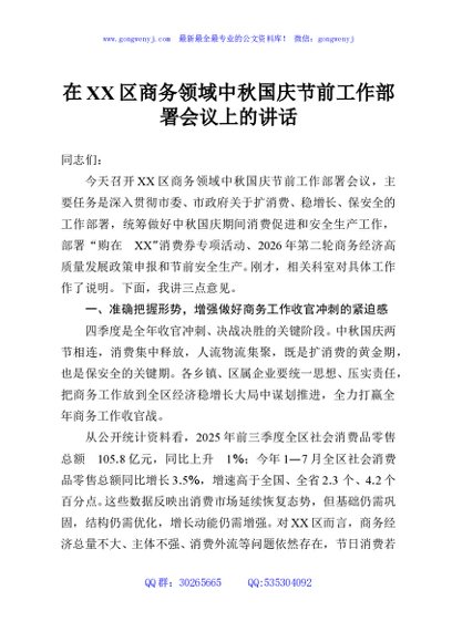 在XX区商务领域中秋国庆节前工作部署会议上的讲话