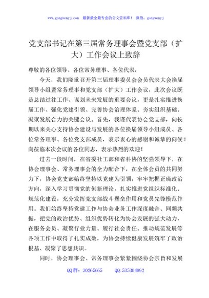 党支部书记在第三届常务理事会暨党支部（扩大）工作会议上致辞
