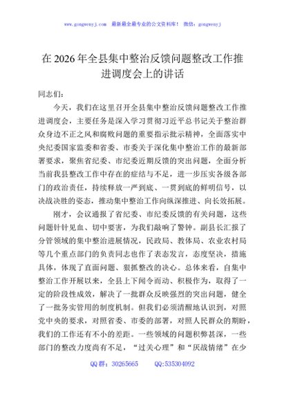 在2026年全县集中整治反馈问题整改工作推进调度会上的讲话