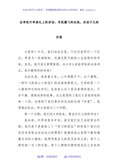 在学校开学典礼上的讲话：寻找腾飞的切线，共创不凡的价值