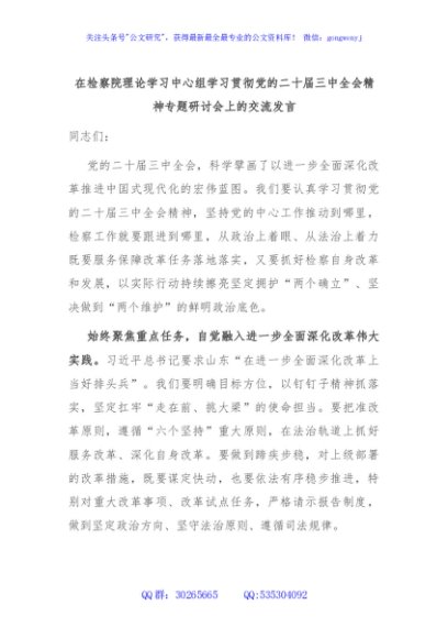 在检察院理论学习中心组学习贯彻党的二十届三中全会精神专题研讨会上的交流发言