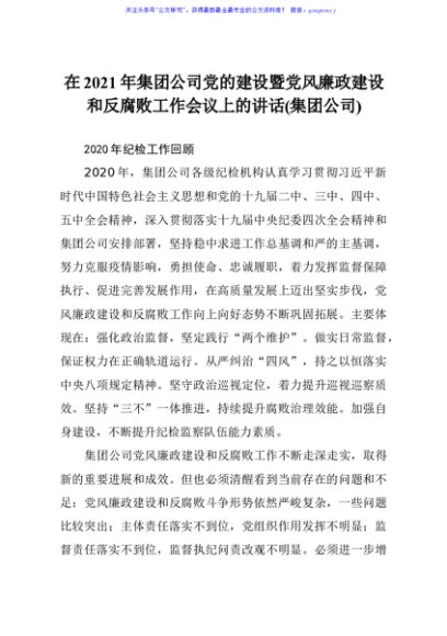 在2021年集团公司党的建设暨党风廉政建设和反腐败工作会议上的讲话集团公司