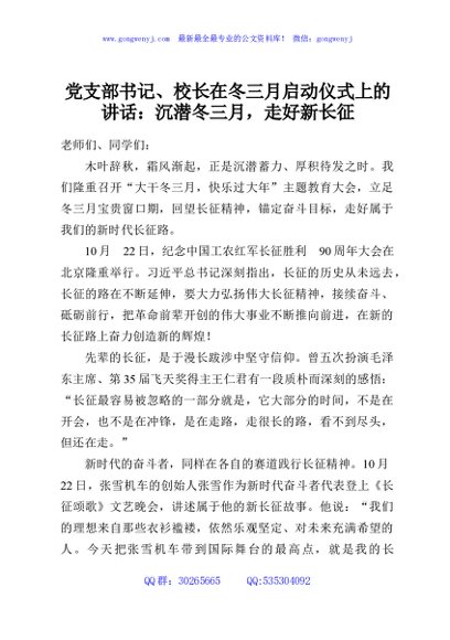 党支部书记、校长在冬三月启动仪式上的讲话：沉潜冬三月，走好新长征