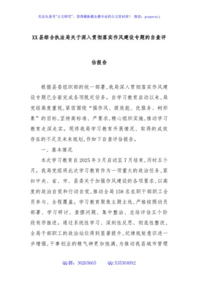 XX县综合执法局关于深入贯彻落实作风建设专题的自查评估报告
