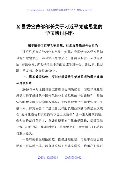 X县委宣传部部长关于习近平党建思想的学习研讨材料