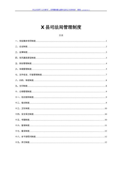 X县司法局管理制度
