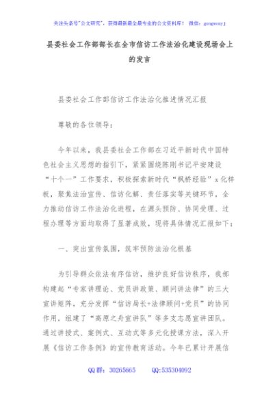 县委社会工作部部长在全市信访工作法治化建设现场会上的发言