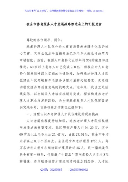 在全市养老服务人才发展战略推进会上的汇报发言