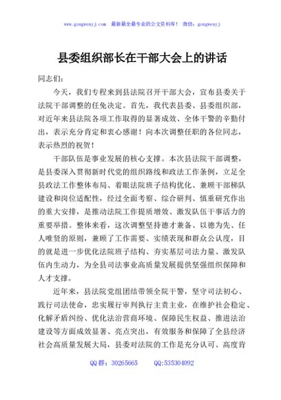 县委组织部长在干部大会上的讲话