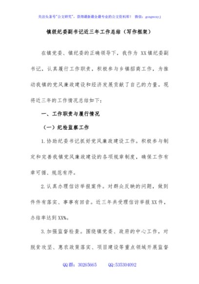 XX 镇纪委副书记近三年工作总结（写作框架）
