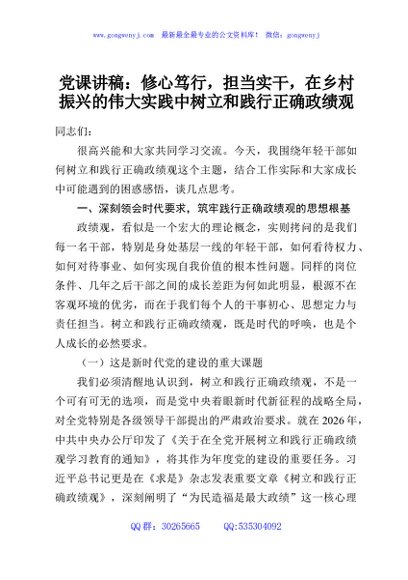 党课讲稿：修心笃行，担当实干，在乡村振兴的伟大实践中树立和践行正确政绩观