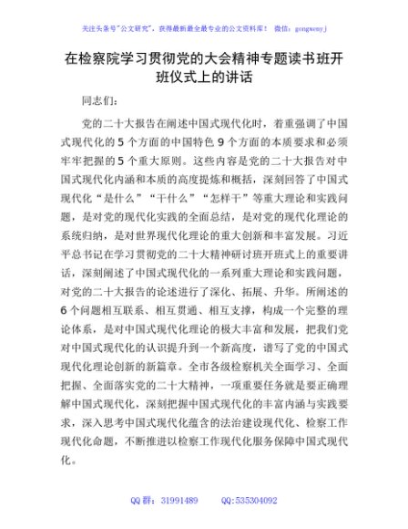 在检察院学习贯彻二十大精神专题读书班开班仪式上的讲话