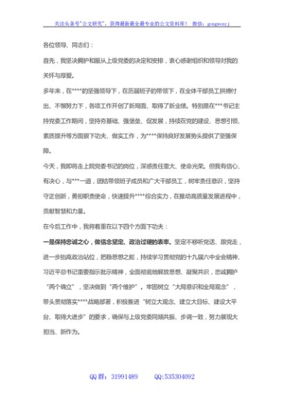 在国企干部大会的表态发言（新提任党委书记）