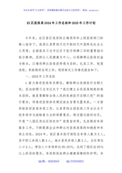 XX区医保局2024年工作总结和2025年工作计划