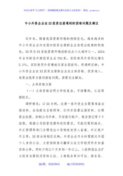 中小外资企业在XX投资注册遇到的困难问题及建议