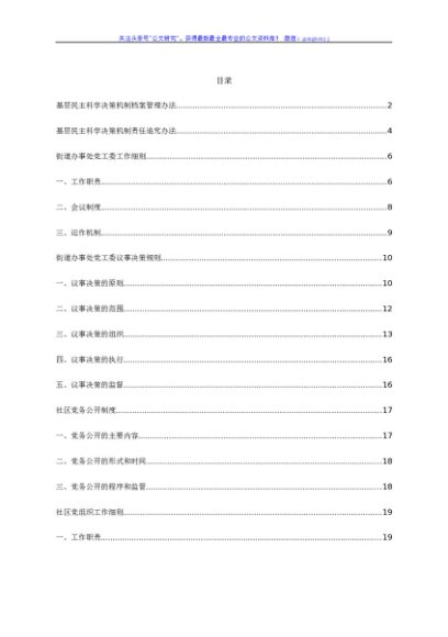 社区街道办工作制度汇编8篇
