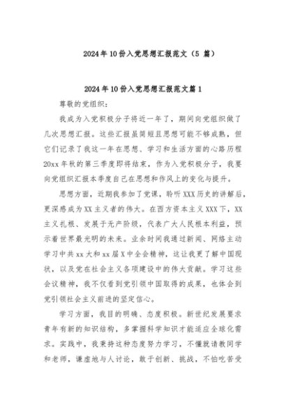 (5篇)2024年10份入党思想汇报范文