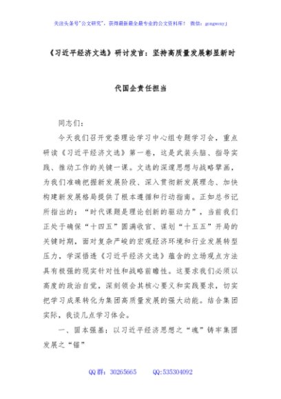 《总书记经济文选》研讨发言：坚持高质量发展彰显新时代国企责任担当
