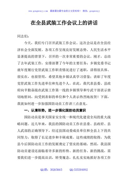 在全县武装工作会议上的讲话