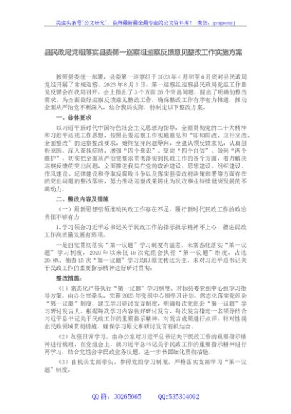 县民政局党组落实县委第一巡察组巡察反馈意见整改工作实施方案