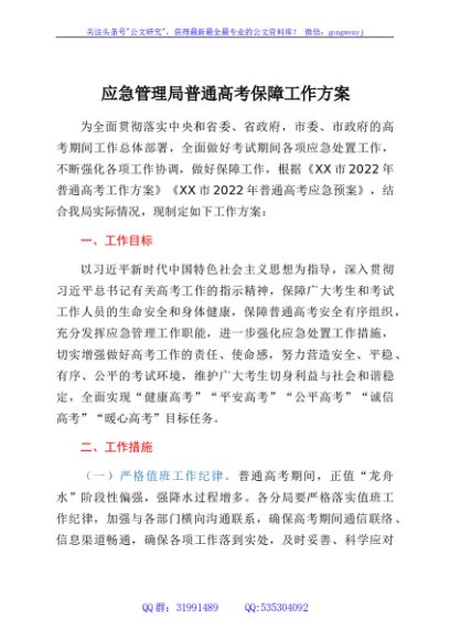 应急管理局普通高考保障工作方案