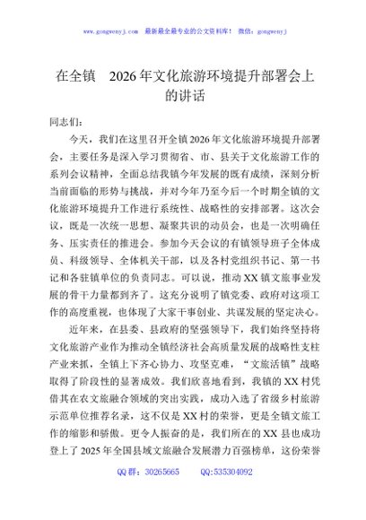 在全镇2026年文化旅游环境提升部署会上的讲话
