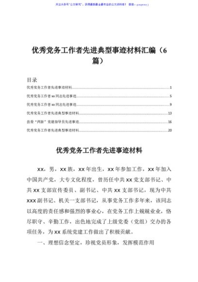优秀党务工作者先进典型事迹材料汇编6篇
