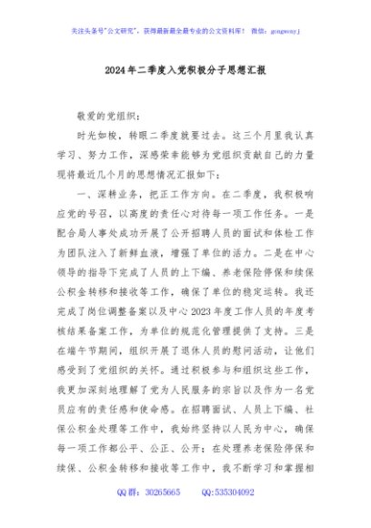2024年二季度入党积极分子思想汇报