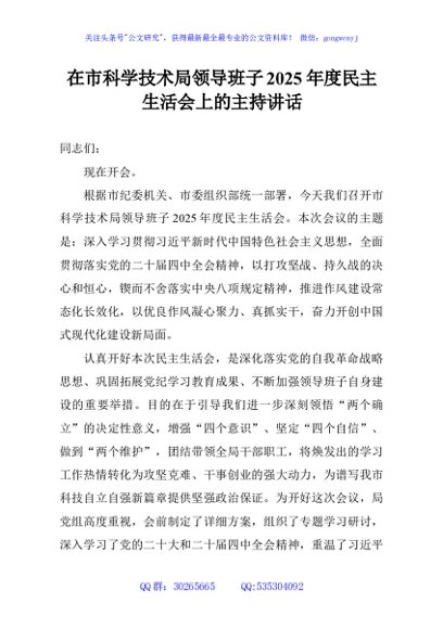 在市科学技术局领导班子2025年度民主生活会上的主持讲话